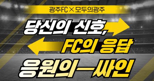 광주FC 싸인볼 이벤트