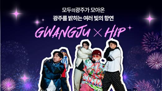 광주 X HIP - 모두가 빛나는 광주