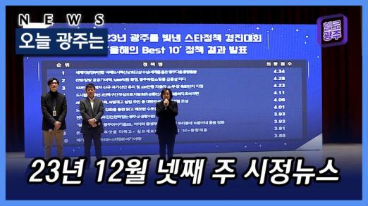 23년 12월 넷째 주 시정뉴스 목록 이미지