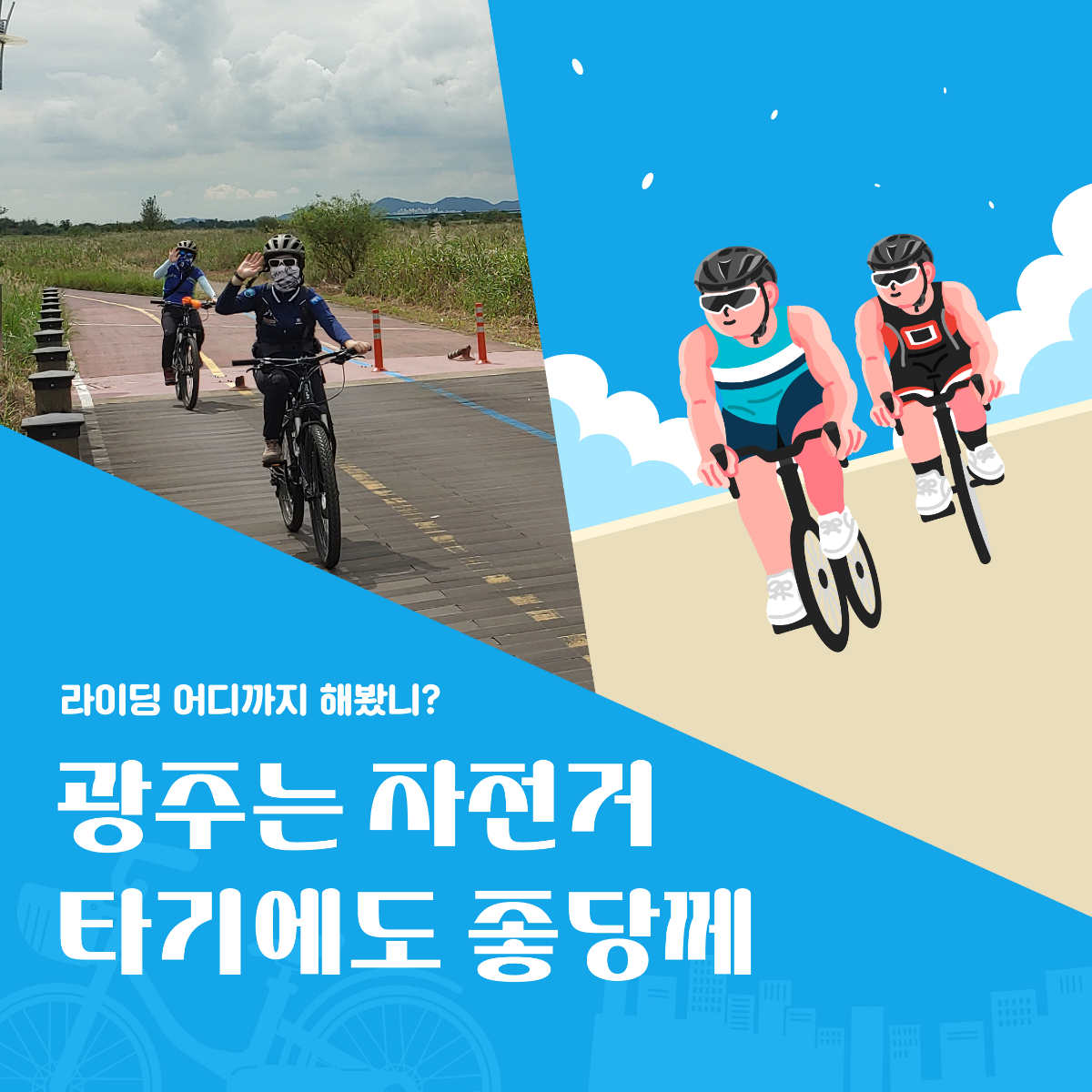 [Feat. 일상톡] 광주는 자전거 타기에도 좋당께~ 목록 이미지